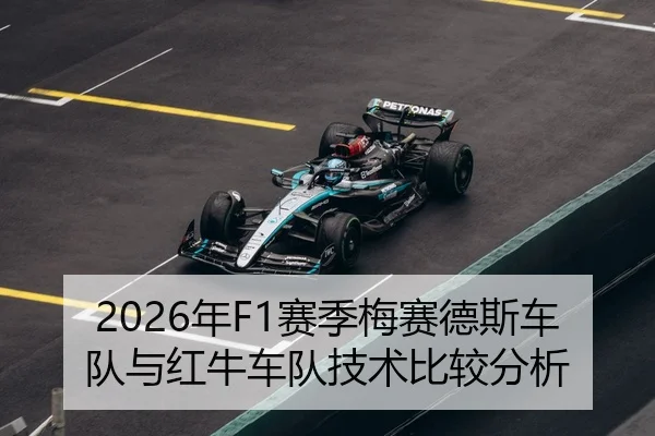 2026年F1赛季梅赛德斯车队与红牛车队技术比较分析