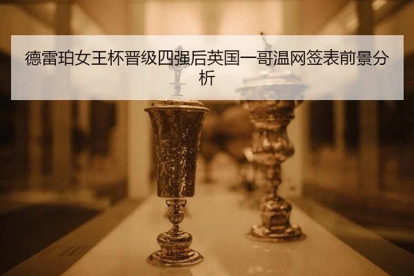 de-lei-po-nv-wang-bei-jin-ji-si-qiang-hou-ying-guo-yi-ge-wen-wang-qian-biao-qian-jing-fen-xi-2-443.jpg