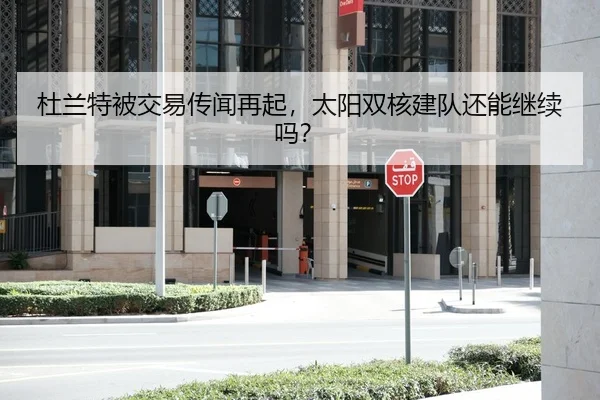 杜兰特被交易传闻再起，太阳双核建队还能继续吗？
