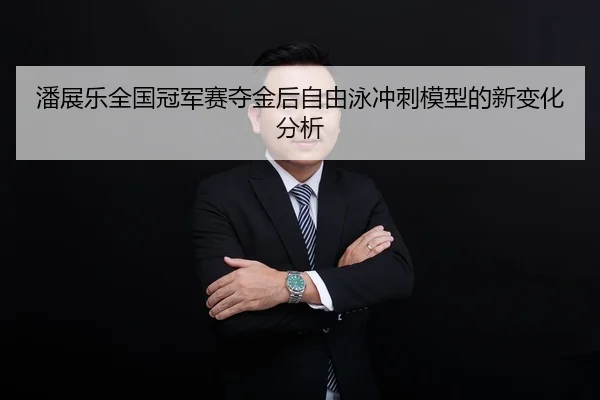 pan-zhan-le-quan-guo-guan-jun-sai-duo-jin-hou-zi-you-yong-chong-ci-mo-xing-de-xin-bian-hua-fen-xi-2-183.jpg