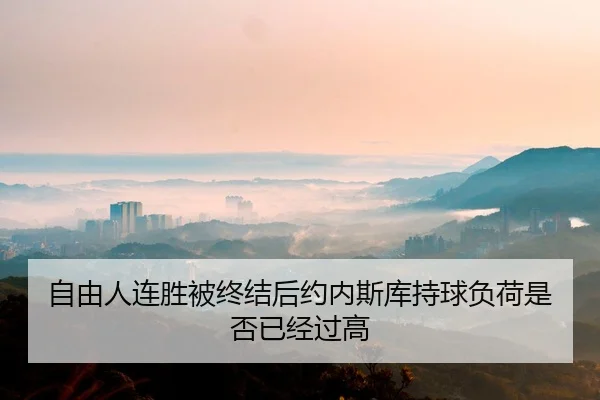 zi-you-ren-lian-sheng-bei-zhong-jie-hou-yue-nei-si-ku-chi-qiu-fu-he-shi-fou-yi-jing-guo-gao-2-714.jpg