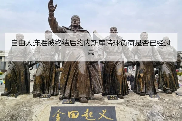 自由人连胜被终结后约内斯库持球负荷是否已经过高
