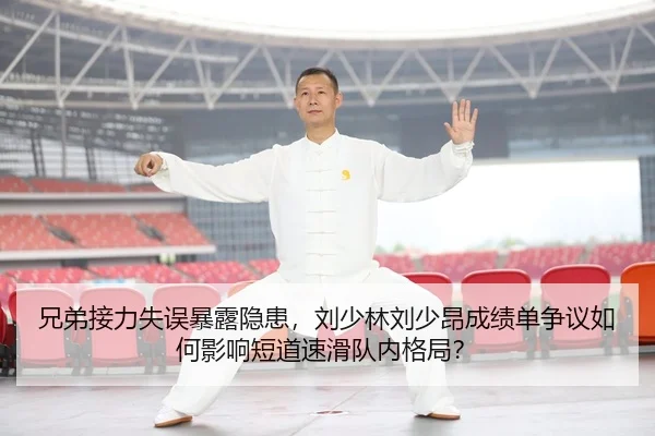xiong-di-jie-li-shi-wu-bao-lu-yin-huan-liu-shao-lin-liu-shao-ang-cheng-ji-dan-zheng-yi-ru-he-ying-xiang-duan-dao-su-hua-3-289.jpg