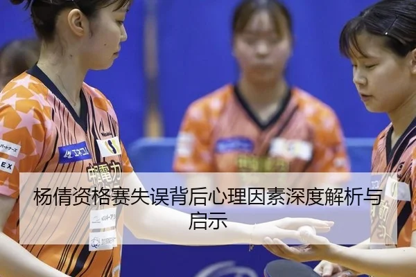 yang-qian-zi-ge-sai-shi-wu-bei-hou-xin-li-yin-su-shen-du-jie-xi-yu-qi-shi-3-289.jpg