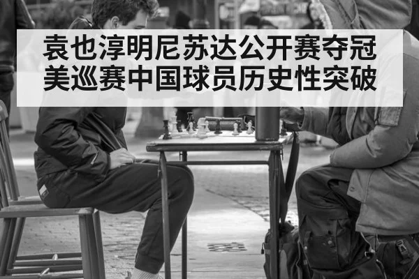 袁也淳明尼苏达公开赛夺冠美巡赛中国球员历史性突破
