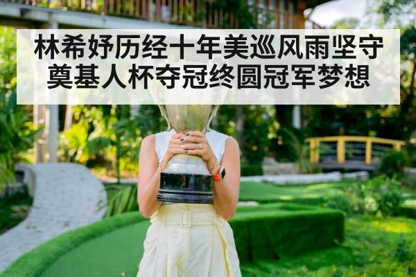 林希妤历经十年美巡风雨坚守 奠基人杯夺冠终圆冠军梦想