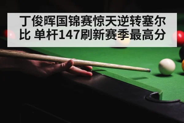 snooker 147 break