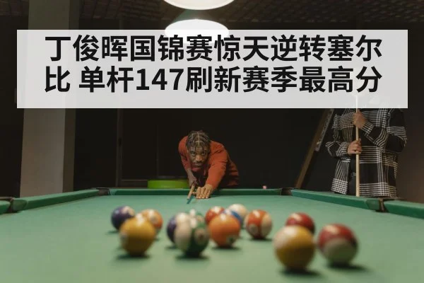 snooker match tension