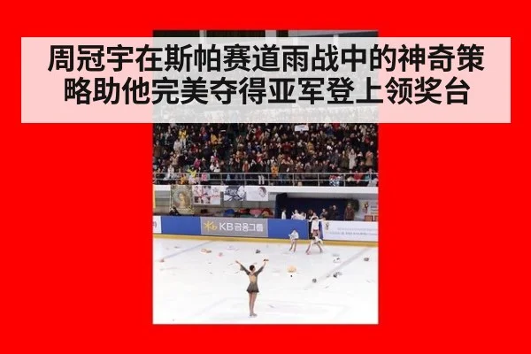 周冠宇在斯帕赛道雨战中的神奇策略助他完美夺得亚军登上领奖台
